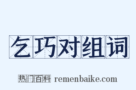 乞巧对组词是什么意思的图片